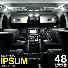 AZ製 【ネコポス限定送料無料】LED ルームランプ イプサム SXM/CXM 10系 15系 4点セット 48発 ホワイト 高輝度 室内灯 アズーリ