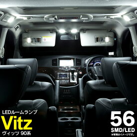 AZ製 【ネコポス限定送料無料】Vitz ヴィッツ 90系 KSP/NCP/SCP9#系 SMD LEDルームランプ 3点セット 56発 室内灯 カスタム 内装 アズーリ