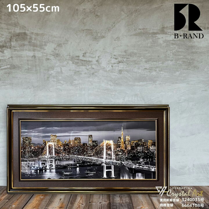 楽天市場】クリスタルアート レインボーブリッジ 105x55cm 夜景 レトロ 