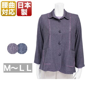 ネットショップ 誕生日 プレゼント 服 洋服 通販 婦人服 ミセス レディースファッション レディース 女性用 婦人 ミセスファッション ハイミセス ネット通販 腰の曲がりカバー ジャケット ブラウス 腰曲がり服 おばあちゃん シニアファッション