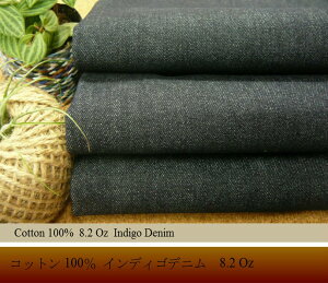 8.2 Ozインディゴデニム【生地・布】デニム 生地・布 布生地 1mまではメール便送料260円、1.5mまではレターパックライト430円で発送いたします。