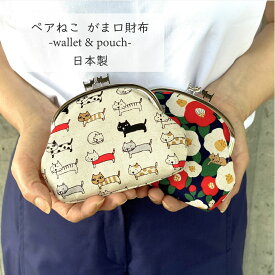 【ビアンデュ】 ペア ねこ がま口財布 その1 猫 財布 がま口 お財布 小銭入れ ネコ財布 ねこ財布 猫柄財布 ブランド 誕生日プレゼント 猫好き グッズ 彼女 猫グッズ 雑貨 ギフト かわいい おしゃれ 猫 柄 猫柄 ネコ柄 レディース コインケース 小銭入れ 緑 京都 日本製