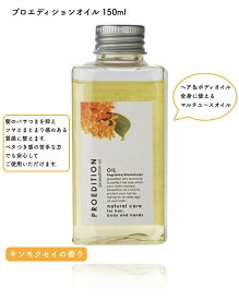 ＼楽天スーパーセール／プロエディション キンモクセイ 150ml ヘア ボディ オイル 金木犀 ムコタ プロミオイル ボディオイル いい香り ヘアオイル 金木犀の香り 良い香り ヘアーオイル いい匂い きんもくせい アウトバス 洗い流さない トリートメント サロン専売品 美容室