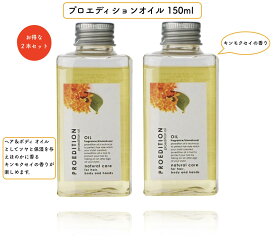 《楽天最安値挑戦中 2個セット》プロエディション キンモクセイ 150ml （ヘア＆ボディ用オイル）ムコタ プロミオイル NAKAGAWA 美容室専売 ヘアオイル ヘアーオイル ボディオイル いい香り 金木犀の香り トリートメント プレゼント 洗い流さないトリートメント サロン専売品