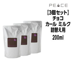【クーポン配布中】アリミノ ピース カールミルク チョコ 200ml×3 詰め替え ふんわりベース ARIMINO PEACE