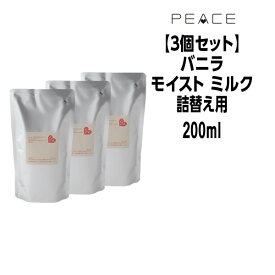 【クーポン配布中】アリミノ ピース モイストミルク バニラ 200ml×3 詰め替え しなやかベース ARIMINO PEACE