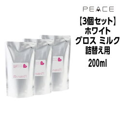 アリミノ ピース グロスミルク ホワイト 200ml×3 詰め替え やわらかベースARIMINO PEACE