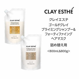 【セット】クレイエステ 　ゴールドクレイ プライミングシャンプー&フォーティファイングヘアマスク＜800mL&800g＞詰め替えclayaesthe 泥 頭皮 サロン 美容院 ミネラル