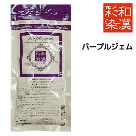 【メール便送料無料】和漢彩染 十八番 パープルジェム 120g【医薬部外品】 白髪染め ヘアカラー