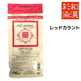 【メール便送料無料】和漢彩染 十八番 レッドカラント 120g【医薬部外品】 白髪染め ヘアカラー