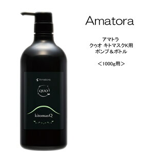 【ポンプ&ボトル】アマトラ クゥオ キトマスクK 1000mL用ポンプ&ボトル 1個<1000mL用>Amatora QUO 美容院 サロン専売品 頭皮ケア 髪純度