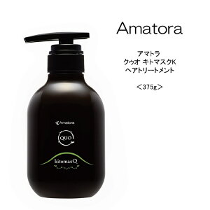 【トリートメント】アマトラ クゥオ キトマスクK <375g>Amatora QUO 美容院 サロン専売品 頭皮ケア 髪純度