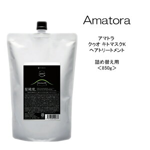 【トリートメント】アマトラ クゥオ キトマスクK 詰め替え用<850g>Amatora QUO 美容院 サロン専売品 頭皮ケア 髪純度