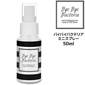 【3,980円以上送料無料】バイバイバクテリア ミニスプレー50mL99.9％除菌 特許水