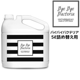 バイバイバクテリア 5L詰め替え【送料無料】99.9％除菌 特許水 ノロウイルス 食中毒菌　大腸菌