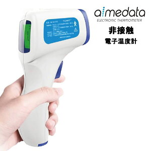 【送料無料】東亜産業 電子温度計 非接触 遠赤外線 日本語説明書付 アイメディータ 簡単ワンタッチ★TETM-01