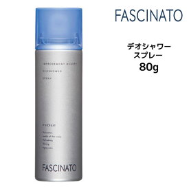 【3,980円以上送料無料】フィヨーレ ファシナート デオシャワー スプレー ＜80g＞ヘアトリートメント ニオイ エイジングケア