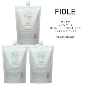 送料無料【セット】フィヨーレ アドモア シャンプー＆選べるトリートメント 詰め替え用＜800mL＆800g＞プロユース FIOLE adomore サロン専売品 美容院 コスパ うねり クセ