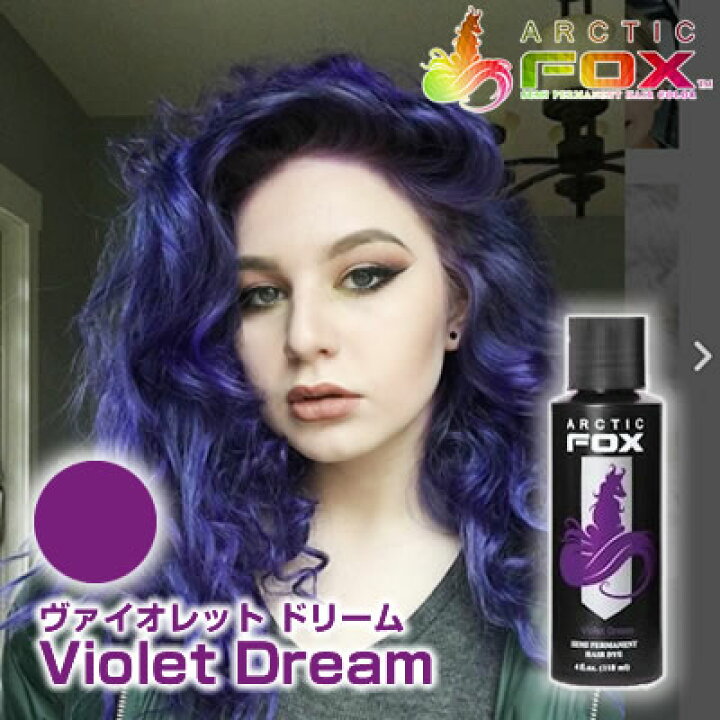 楽天市場 Arctic Fox アークティックフォックス ヴァイオレット ドリーム 118ml Violet Dream 紫系 パープル系マニックパニック エンシェールズ愛用者におすすめ La発 セミヘアカラーブランド ヘアマニキュア ヘアカラー ビューティatla