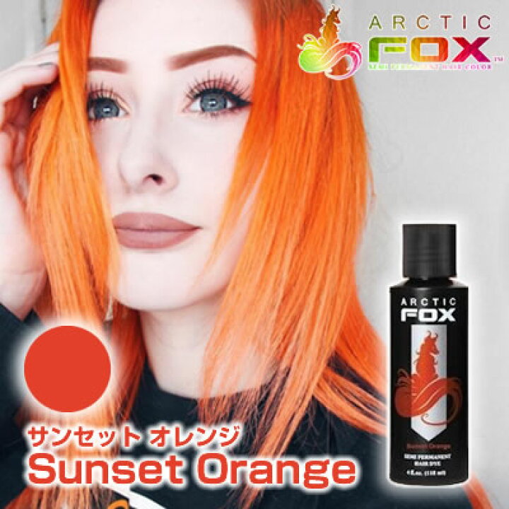 楽天市場 Arctic Fox アークティックフォックス サンセット オレンジ 118ml Sunset Orange オレンジ系マニックパニック エンシェールズ愛用者におすすめ La発 セミヘアカラーブランド ヘアマニキュア ヘアカラー ビューティatla