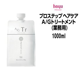 【3,980円以上送料無料】ホーユー プロステップ ヘアケア A/Gトリートメント (業務用)＜1000ml＞