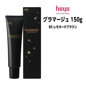 【3,980円以上送料無料】ホーユー グラマージュ ブラウンライン 【85 レモネードブラウン】 ＜150g＞ hoyu GLAMAGE ヘアマニキュア ヘアカラー