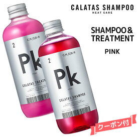 【送料無料】カラタス ヒートケア シャンプー＆トリートメント PK ピンク セット ＜250ml＞CALATAS HEAT CARE