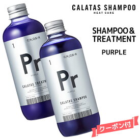【期間限定価格 送料無料】 カラタス ムラシャン シャンプー＆トリートメント PR パープル セット＜250ml＞ヒートケア カラタス シャンプーHC Pr HEAT CAREカラタス ヒートケア