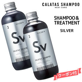 【期間限定価格 送料無料】CALATAS HEAT CARE カラタス ヒートケア シャンプー＆トリートメント SV シルバー セット ＜250ml＞