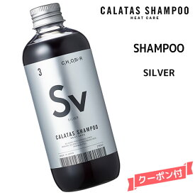 【送料無料】カラタス ヒートケア シャンプー HEAT CARE シャンプー SV シルバー ＜250ml＞カラタス シャンプーHC Sv