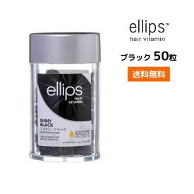 【送料無料】エリップス ブラックヘア ヘアビタミン トリートメント 50粒【ブラック】 ellips正規品