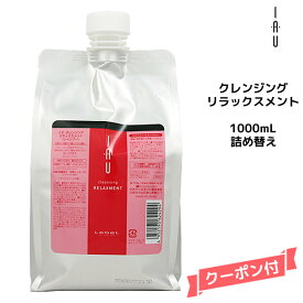 【3,980円以上送料無料】ルベル Lebel イオ iau ホームケア クレンジング リラックスメント シャンプー 1000ml 詰め替えドライ地肌