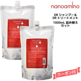 ナノアミノ シャンプー＆トリートメントDR 1000ml＆1000g 詰め替えセット ニューウェイジャパン