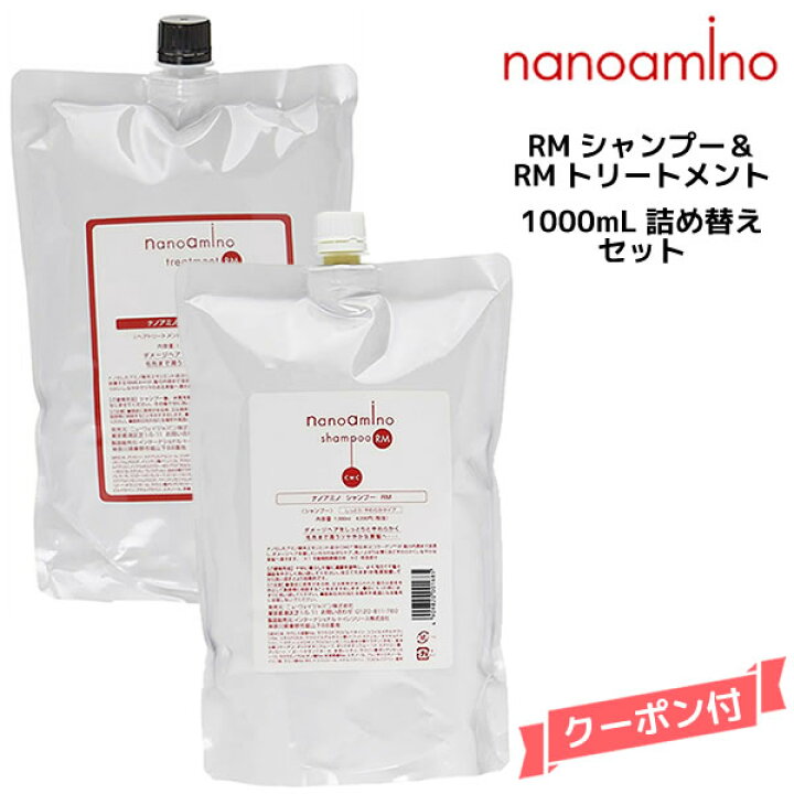 楽天市場】ナノアミノ シャンプー＆トリートメントRM 1000ml 詰め替え 