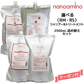 ナノアミノ 選べる シャンプー＆トリートメントRM・RS 2500ml 詰め替えセット ニューウェイジャパン