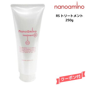 【3,980円以上送料無料】ナノアミノ トリートメントRS 250g ニューウェイジャパン