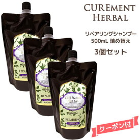 【送料無料・3個セット】パイモア キュアメント リペアリングシャンプー 詰め替え＜500ml＞