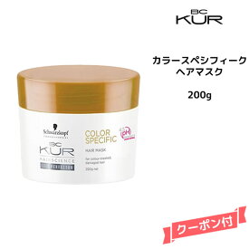 【3,980円以上送料無料】シュワルツコフ BC KUR カラースペシフィーク ヘアマスク ＜200g＞ Schwarzkopf BCクア