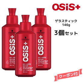【送料無料】【3個セット】シュワルツコフ オージス スタイリング ゲラスティック ＜146g＞Schwarzkopf スタイリングキャンペーン商品