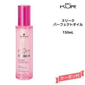 【送料無料】シュワルツコフ BC KUR フォルムコントロール スリーク パーフェクトオイル ＜150mL＞Schwarzkopf BCクア