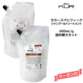 シュワルツコフ BC KUR カラースペシフィーク シャンプー＜600mL＞＆トリートメント＜600g＞ セットSchwarzkopf BCクア