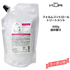 シュワルツコフ BC KUR フォルムコントロール トリートメントa ＜600g＞詰め替えSchwarzkopf BCクア