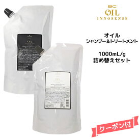 送料無料 シュワルツコフ BC オイルイノセンス オイルシャンプー 1000ml＆オイルトリートメント 1000g 詰め替えセットキャンペーン商品