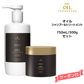 送料無料 シュワルツコフ BC オイルイノセンス オイルシャンプー 750ml＆オイルトリートメント 500g セット