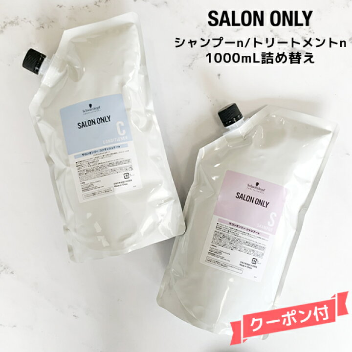 楽天市場】送料無料 シュワルツコフ サロンオンリー シャンプー <1000mL>&コンディショナー<1000ml>詰替 Schwarzkopf : ビューティATLA 楽天市場】送料無料 シュワルツコフ サロンオンリー シャンプー <1000mL>&コンディショナー<1000ml>詰替 Schwarzkopf : ビューティATLA