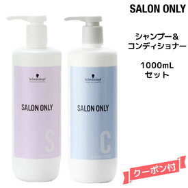 期間限定価格 送料無料 シュワルツコフ サロンオンリー シャンプー ＜1000mL＞＆コンディショナー＜1000ml＞ボトルSchwarzkopf