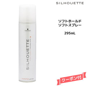 【3,980円以上送料無料】Schwarzkopf シュワルツコフ シルエット ソフトホールド ソフトスプレー 295ml