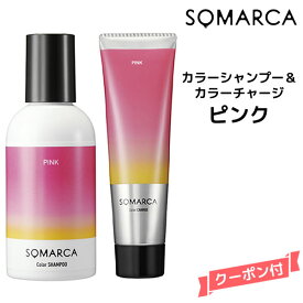 【送料無料】ホーユー ソマルカ　カラーシャンプー ピンク 150ml＆カラーチャージ ピンク 130gHOYU SOMARCA カラーシャンプー ピンク・赤系 褪色防止