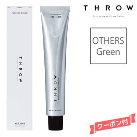 THROW スロウ ファッションカラー グリーン OTHERS 【Green】 100g カラー剤 1剤　サロン専売 業務用
