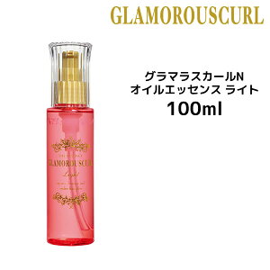 中野製薬 グラマラスカールn オイルエッセンス ライト 100ml ヘアトリートメント パック 価格比較 価格 Com